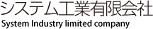 システム工業有限会社